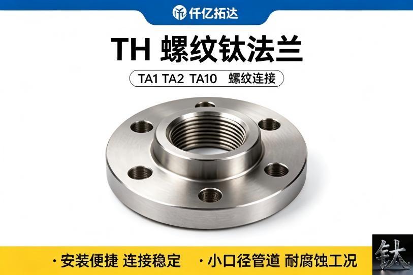 weld neck titanium flange, titanium flange grade selection, TA2 TA9 TA10 flange, GB/T 21225 titanium flange, ASME B16.5 titanium flange, titanium flange wall thickness, Gr2 Gr7 Gr12 flange