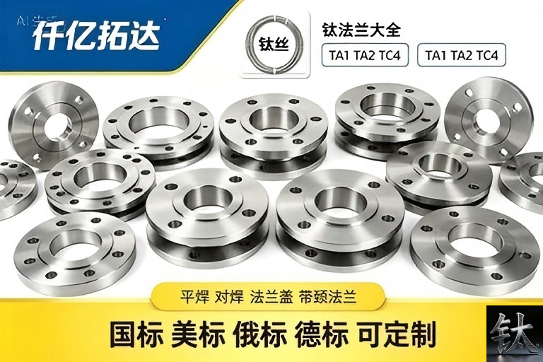 ASME B16.5 & B16.47 Titanium Flanges: